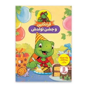 کتاب فرانکلین و جشن تولدش