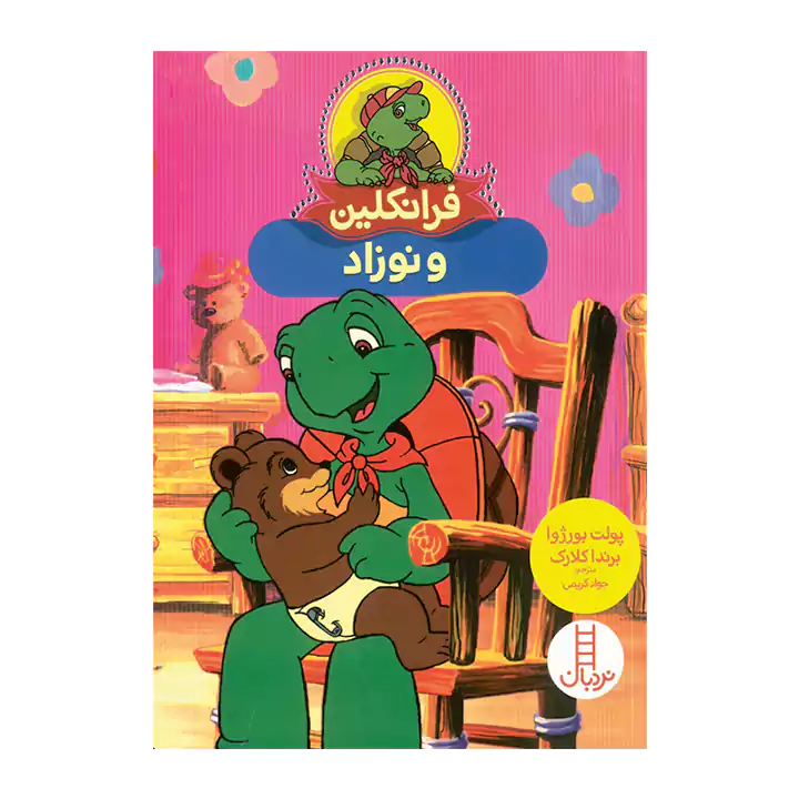 کتاب فرانکلین و نوزاد