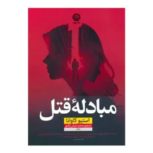 کتاب مبادله قتل