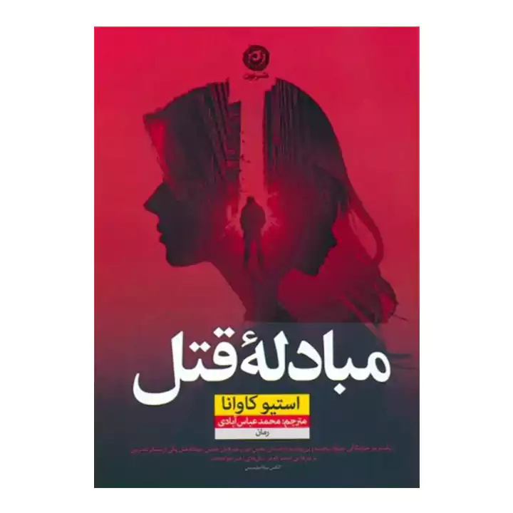 کتاب مبادله قتل