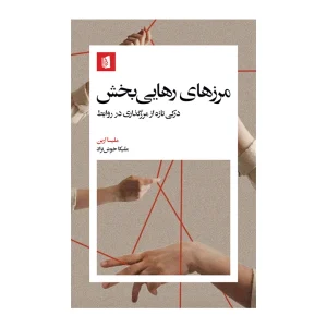 کتاب مرزهای رهایی بخش