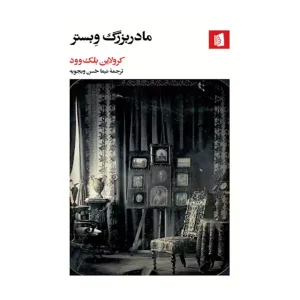 کتاب مادربزرگ وبستر