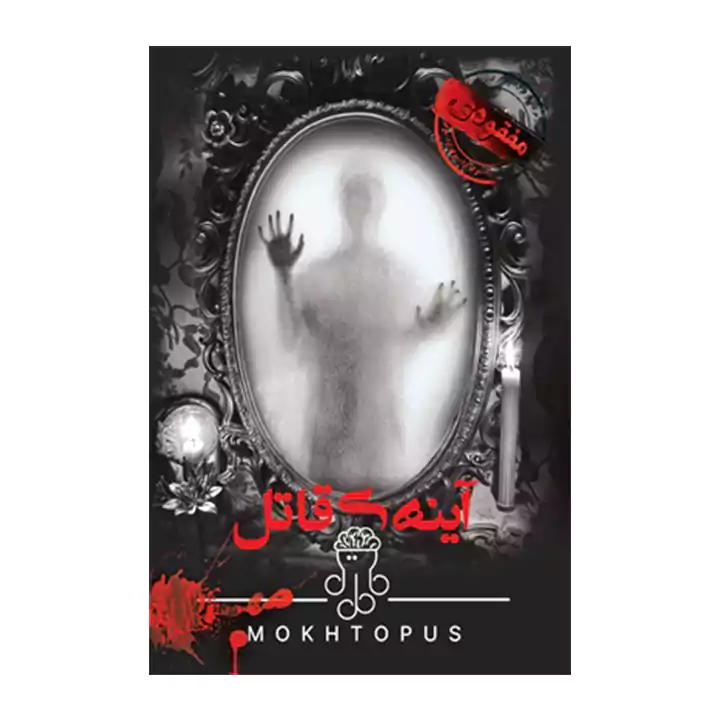 معریف پرونده آینه قاتل مختاپوس