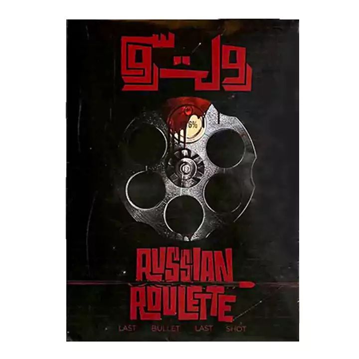 پرونده رولت روسی میستری گیمز