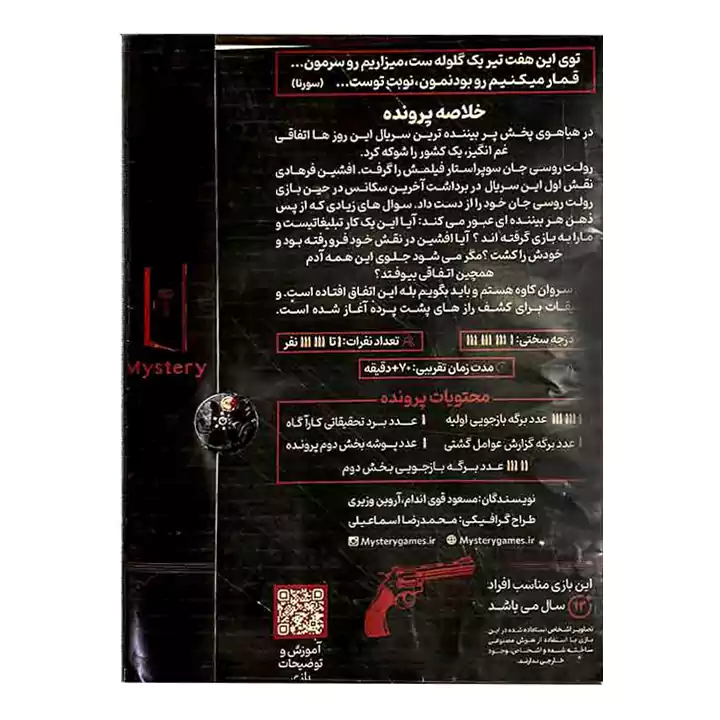 پرونده رولت روسی میستری گیمز - Image 2