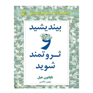 کتاب بیندیشید و ثروتمند شوید