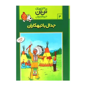 کتاب ماجراهای تن تن ۳