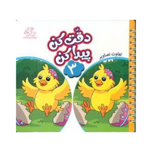 کتاب دقت کن و پیدا کن3