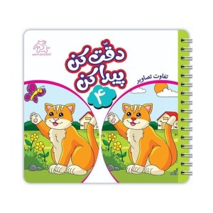 کتاب دقت کن و پیدا کن4