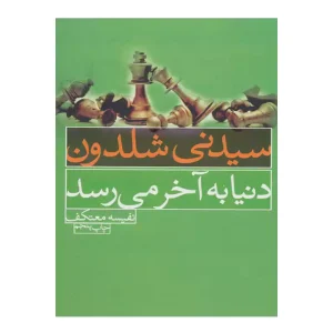 کتاب دنیا به آخر می رسد