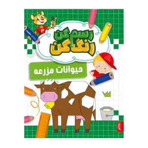 کتاب رنگ آمیزی رسم کن رنگ کن حیوانات مزرعه