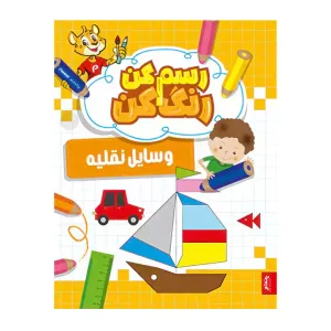 کتاب رنگ آمیزی رسم کن رنگ کن وسایل نقلیه