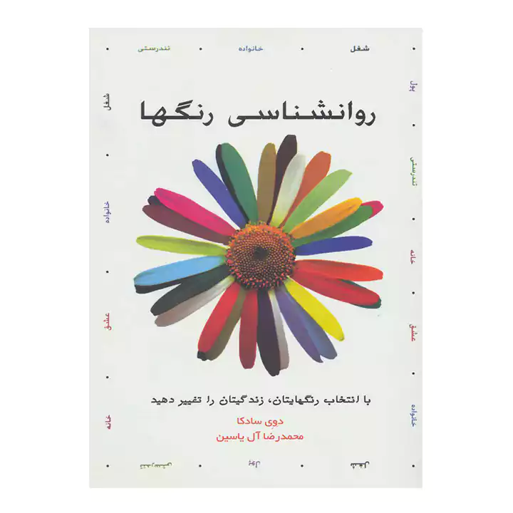 کتاب روانشناسی رنگها