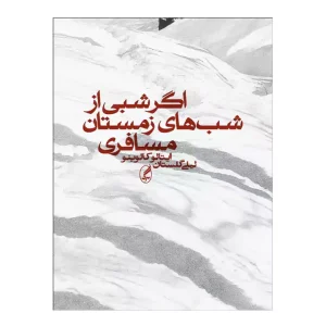 کتاب شبی از شب های زمستان مسافری