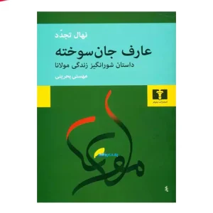 کتاب عارف جان سوخته
