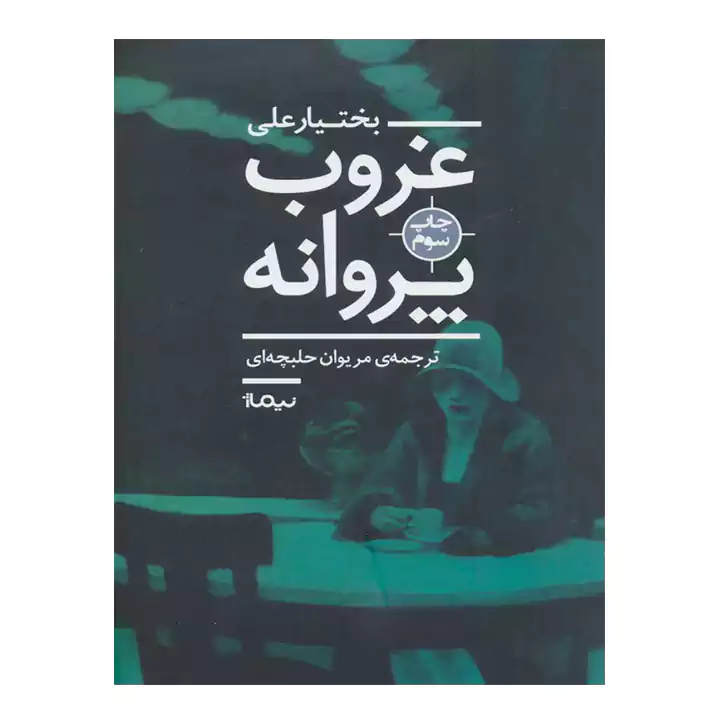 کتاب غروب پروانه