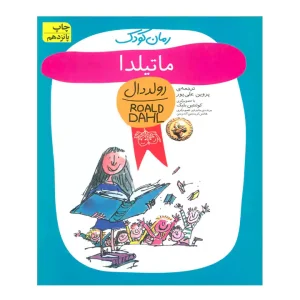 کتاب ماتیلدا اثر رولد دال