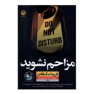 کتاب مزاحم نشوید