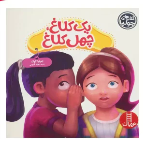 کتاب های جولیا یک کلاغ چهل کلاغ