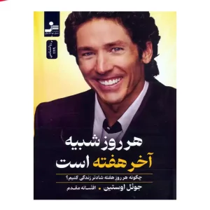 کتاب هر روز شبیه آخر هفته است