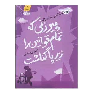 کتاب پیر زنی که تمام قوانین را زیر پا گذاشت