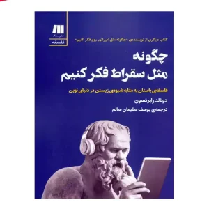 کتاب چگونه مثل سقراط فکر کنیم
