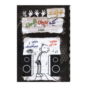 کتاب خاطرات یک بچه ی چلمن 18