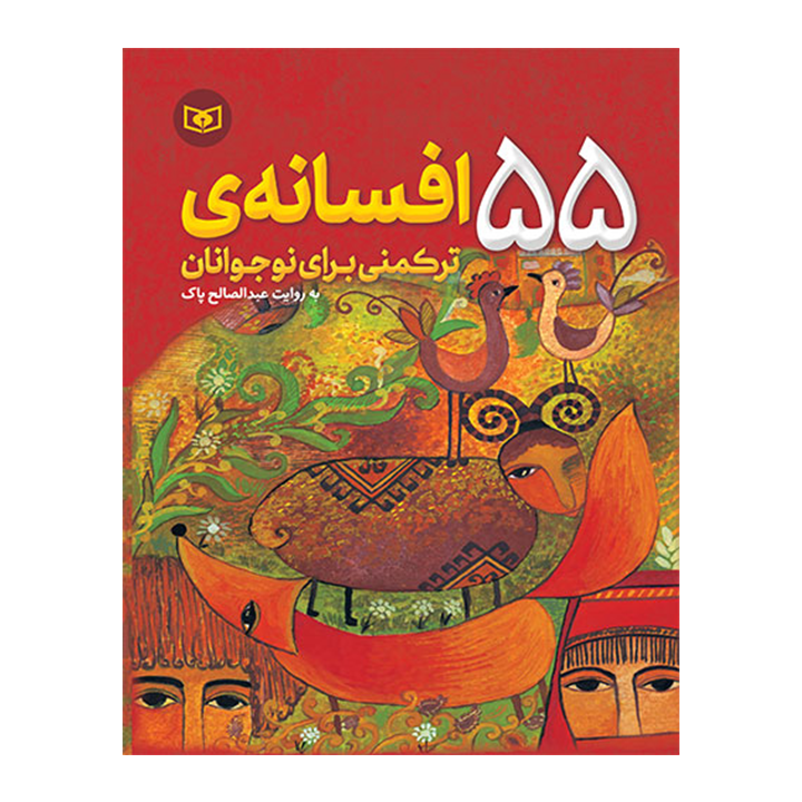 55کتاب افسانه ی ترکمنی برای نوجوانان