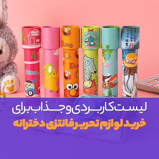 خرید لوازم تحریر فانتزی دخترانه