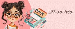 خرید لوازم تحریر فانتزی دخترانه