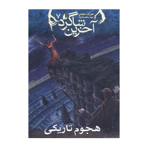 آخرین شاگرد 7 هجوم تاریکی