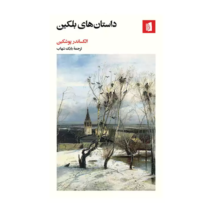 کتاب داستان های بلکین