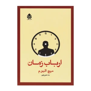 کتاب ارباب زمان