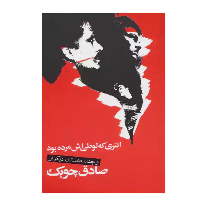 کتاب انتری که لوطی اش مرده بود