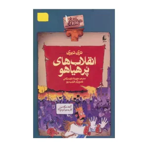 کتاب انقلاب های پرهیاهو