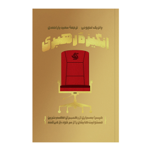 کتاب انگیزه رهبری