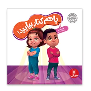 کتاب های جولیا باهم کنار بیایید