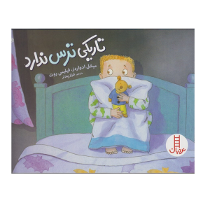 کتاب تاریکی ترس ندارد