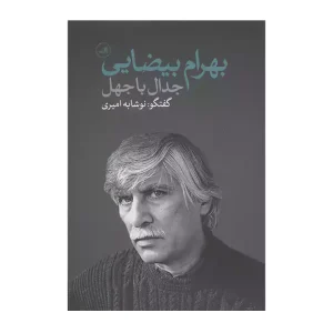 کتاب جدال با جهل