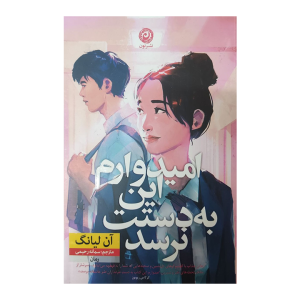 کتاب امیدوارم این به دستت نرسد