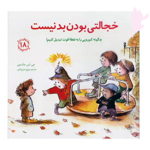 کتاب مهارت های زندگی جلد 18