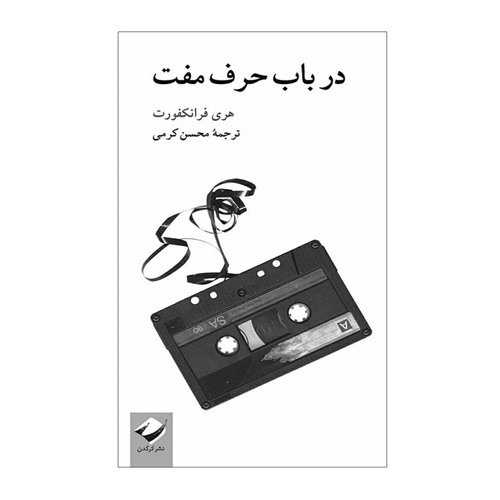 در باب حرف مفت