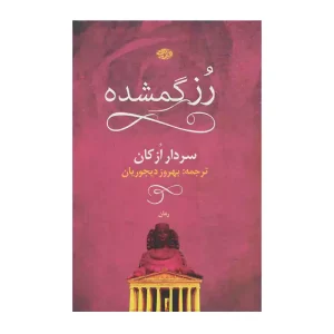 کتاب رز گمشده