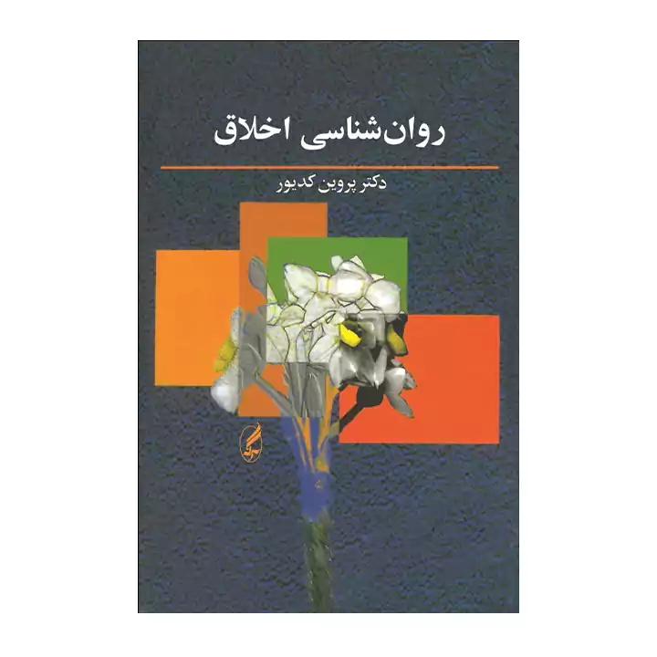 کتاب روانشناسی اخلاق