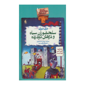 کتاب سلحشوران سیاه و دژهای دود زده