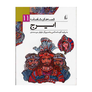 کتاب قصههای شاهنامه11