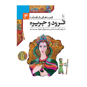 کتاب قصه های شاهنامه 4فرود و جریره