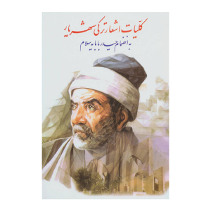 کتاب کلیات اشعار ترکی شهریار