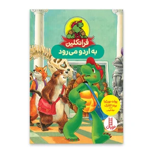 کتاب فرانکلین به اردو می رود