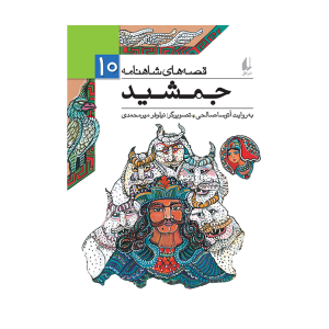 کتاب قصه های شاهنامه 10